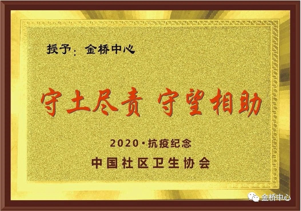 喜訊！金橋中心榮獲全國抗疫紀念獎及公衛考核三個一等獎